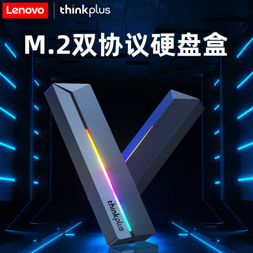 联想m.2nvme/sata双协议硬盘盒