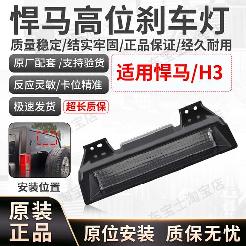 适用06-10款悍马Hummer H3高位刹车灯中央第三刹车停车灯19330403