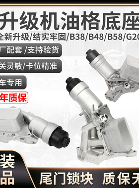 适用宝马B58G38G31G014系6系7系X3 G20机油格底座总成散热器