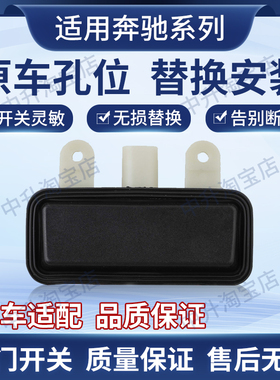 适用奔驰W210W211W212 C207 W207 W204 S204 W245后备箱尾门开关