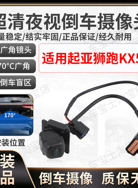 适用16-19款起亚狮跑KX5智跑原车后视摄像头倒车影像95760D9001