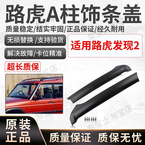 适用98-04款路虎发现2前挡风玻璃A柱外饰板左右一对DCB500070PMA