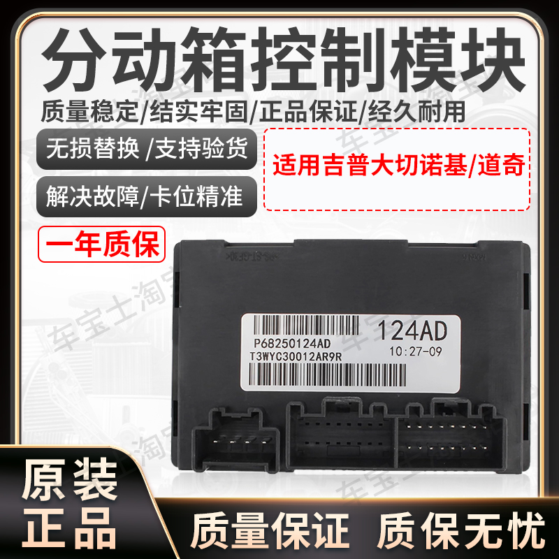 适用16-18款JEEP吉普大切诺基 道奇分动箱电脑板传感器控制模块