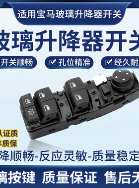 适用于宝马3系F80F30升降器开关5系F10F11电动窗开关