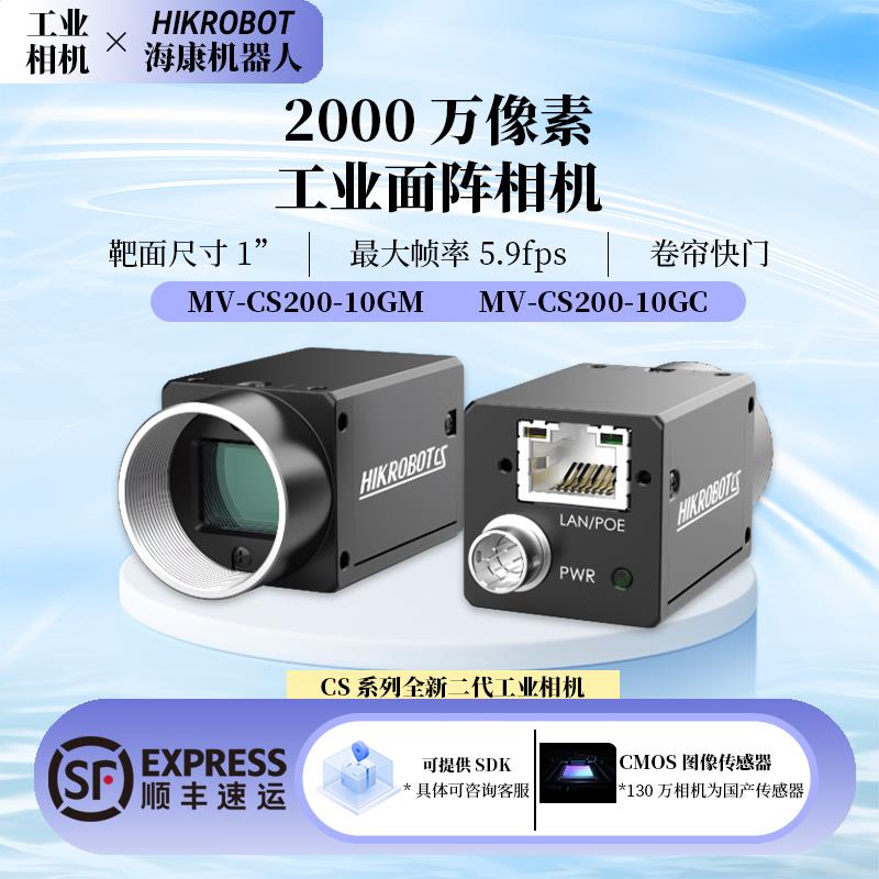 海康威视机器人工业相机ccd高速摄像机MV-CS200-10GM/GC视觉识别