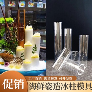 冰柱模具海鲜刺身姿造摆盘装饰摆件品三文鱼冰雕造型模具圆冰柱管