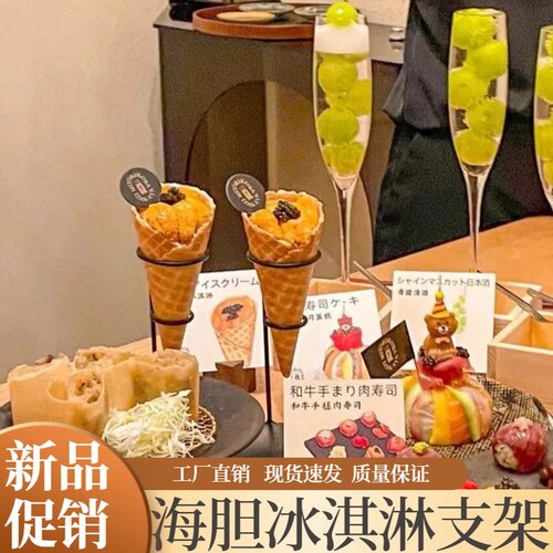 创意日料餐具日式和风海胆冰激凌高档冰淇淋甜筒蛋筒铁艺展示架位