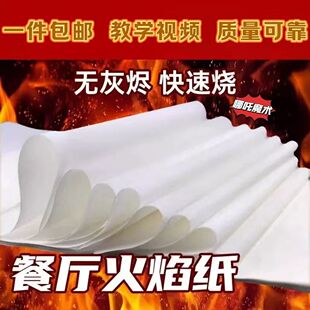 分子美食无灰纸创意餐饮燃烧纸主题餐厅火焰纸魔术火纸魔杖耗材纸