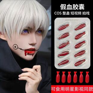 可食用吐血胶囊人造血浆假血浆胶囊演戏专用易清洗拍戏仿真道具血