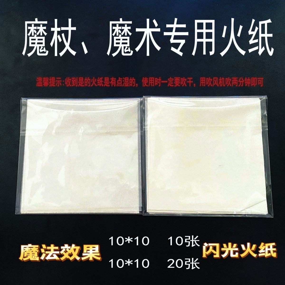 喷火魔杖哈利波特耗材纸魔术火纸闪光纸餐厅速燃纸美食无烟灰纸,厨房/烹饪用具,其它,淘宝优惠券,粉丝福利购,淘宝优惠卷
