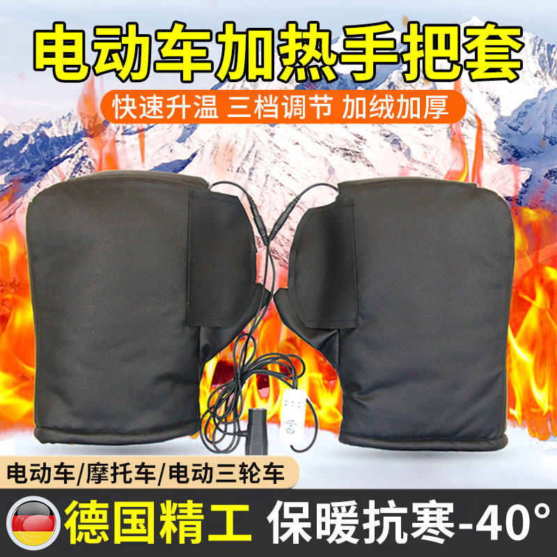 电动车加热手把套冬季骑行手套机车加厚防寒保暖电热手套可触控屏
