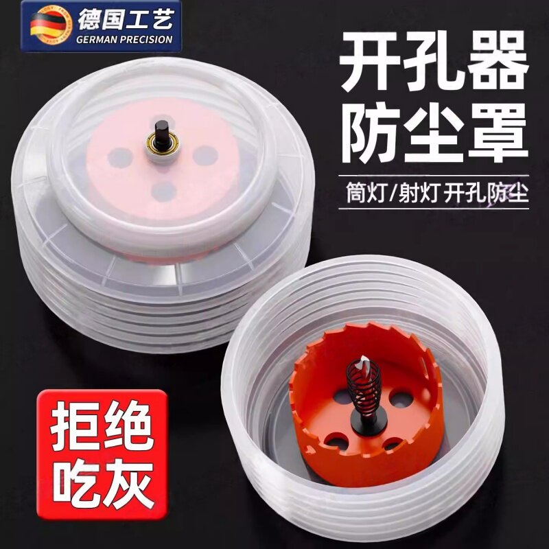 德国开孔器防尘罩子带柄天花板木工金属石膏板筒灯音响射灯接灰碗