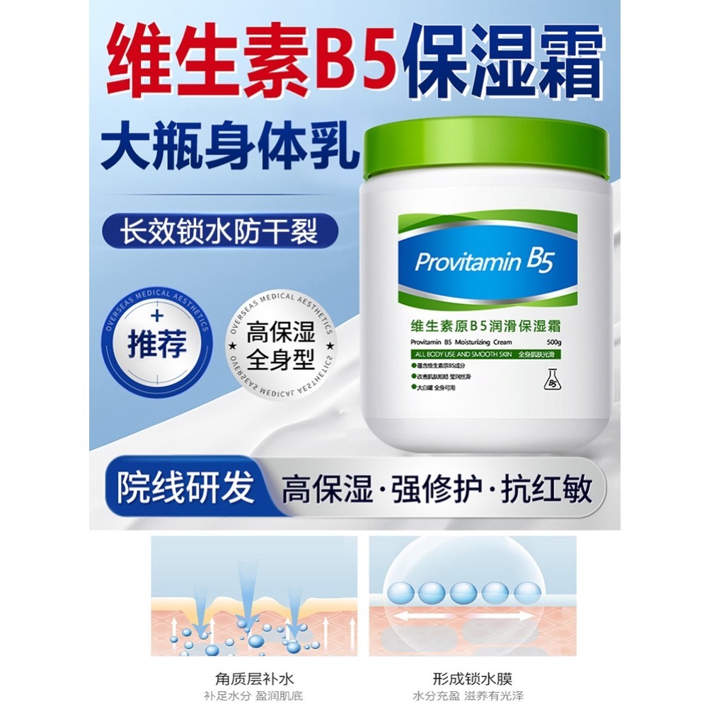 维生素B5身体乳润肤霜保湿滋润女男士皮肤干燥补水全身持久留香