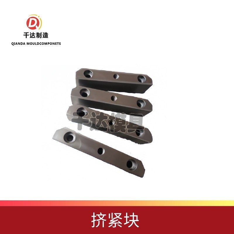 标准挤紧块 模楔块 标准挤压块  模具配件 模具五金