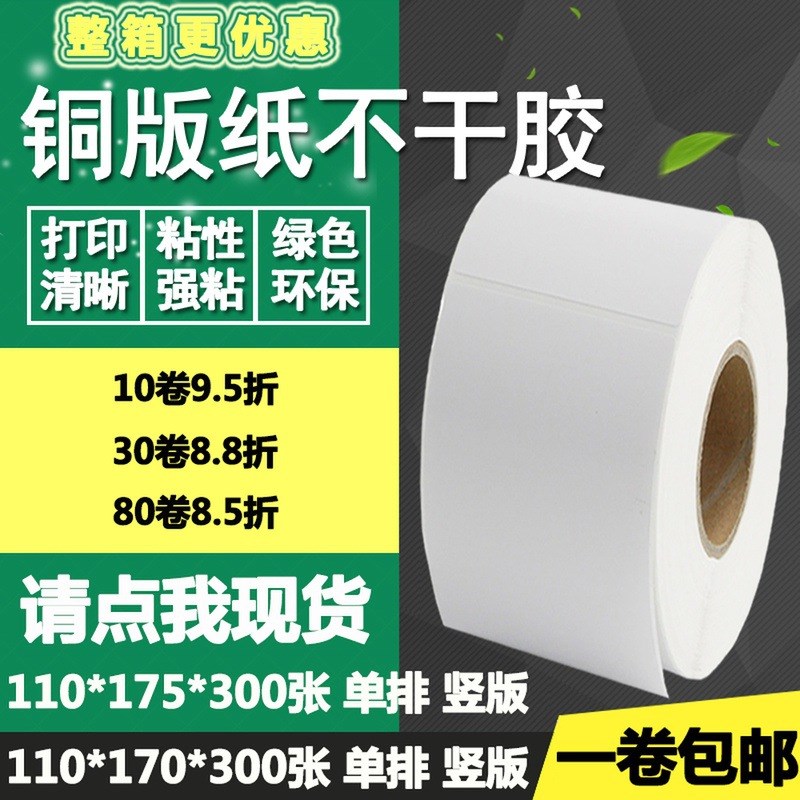 铜版纸不干胶110*170竖版175条码标签纸碳带打印贴纸11*17 17.5cm