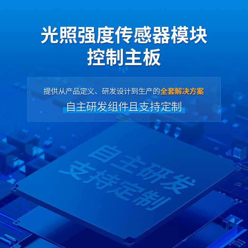 光照强度单片机传感器pcba模块方案设计主板开发电路板检测照度仪