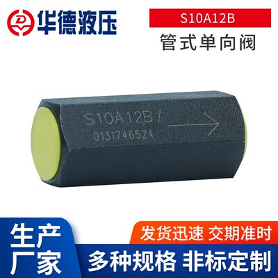 北京华德S10A12B管式插入式单向阀 S型单向方向阀机械及行业设备