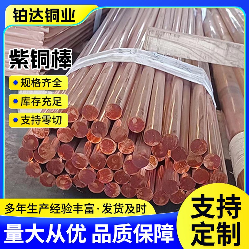 TU1TU2紫铜棒材厂家纯紫铜圆棒方棒1-200mm模具工业紫铜棒