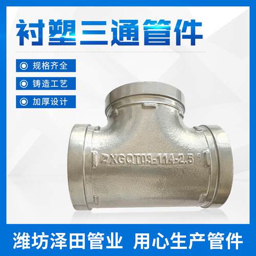 定制衬塑三通管件ppr静音排水管铝合金衬塑正三通饮用水管件