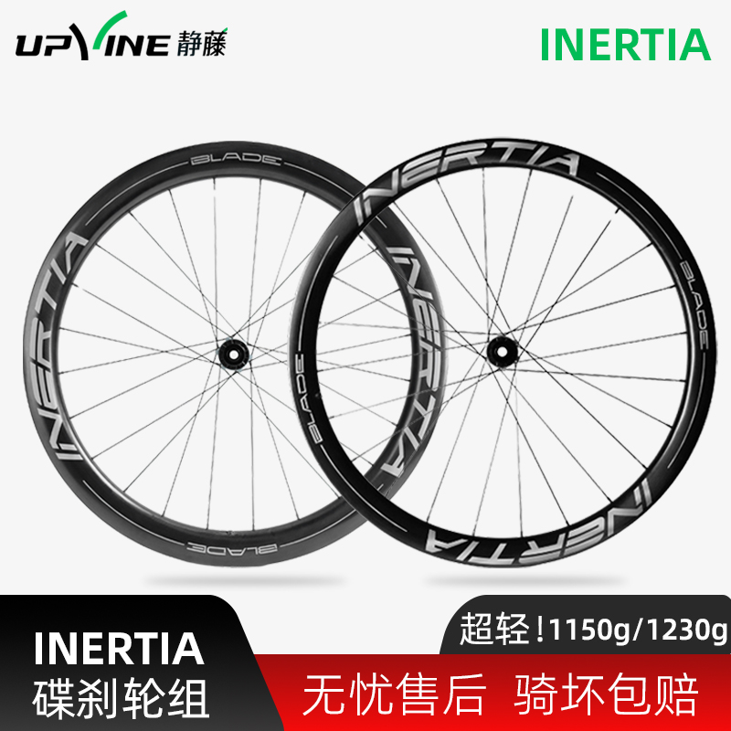 UPVINE静藤碳纤维轮组惯性INERTIA新款超轻1150克公路车碟刹轮组 4558元