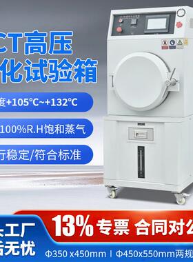 PCT加速老化试验机元器件高压老化测试箱磁性材料高温高压蒸煮仪