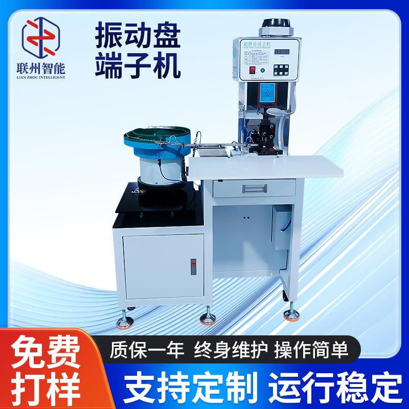 厂家供应振动盘端子机加工震动盘散粒一体机自动绝缘接线端子机