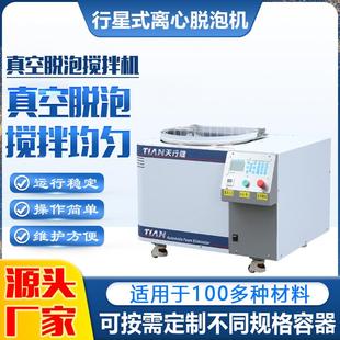 天行健真空搅拌脱泡机实验室均质机行星搅拌机离心脱泡搅拌机厂家