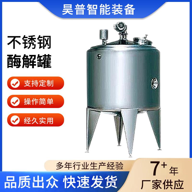 立式酶解罐老化罐不锈钢酶解罐质量稳定耐用操作简单厂家供应