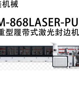 HM-868LASER-PURS重型履带式激光全自动封边机源头厂家直售