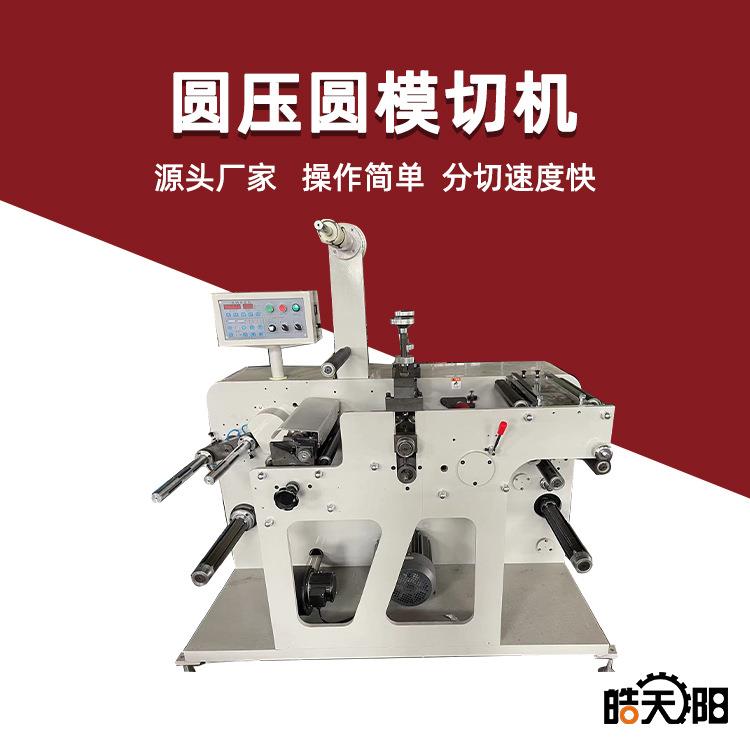温州圆压圆模切机塑料膜铝箔玻璃纸高速自动分条机设备