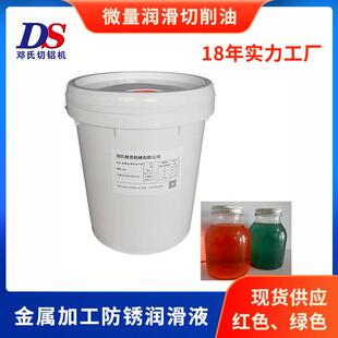 铝合金微量润滑切削油DS金属加工防锈润滑液冷却油黄色红色