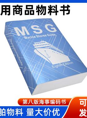 IMPA370803物料书船用船舶物料手册查询海事商品书新版第八版目录