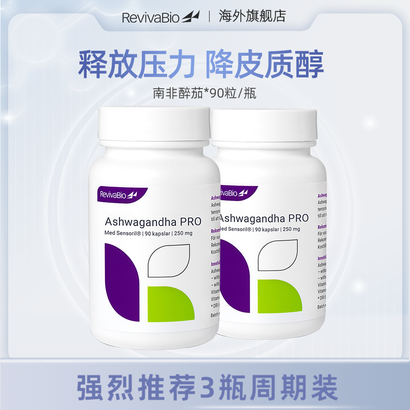 【2瓶装】瑞卫RevivaBio南非醉茄胶囊sensoril降低皮质醇南非醉笳
