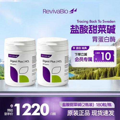 瑞卫RevivaBio盐酸甜菜碱调理肠道养胃粉胃蛋白酶保健品【2瓶装】
