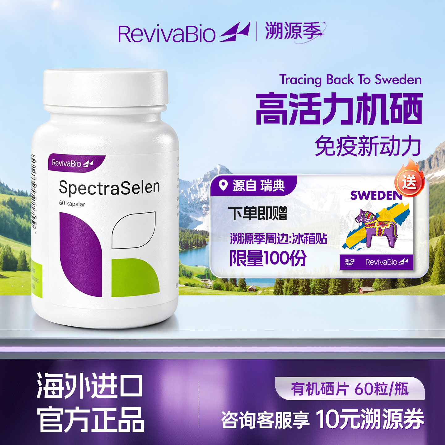 瑞典瑞卫RevivaBio天然有机硒胶囊硒元素富硒片补硒免疫力