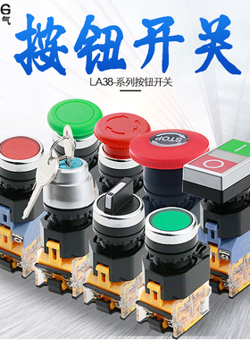 启动按钮开关LA38-11 11ZS 11X2 20X3平头旋钮蘑菇头复位自锁22mm