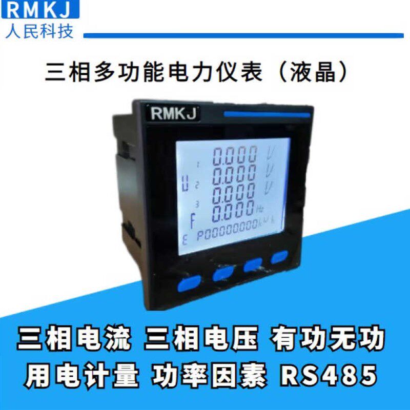 新款上海人民科技三相电力多功能仪表RM19E-9SY液晶配电柜电流电
