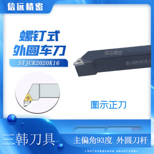 STJCL1212F11 三韩机加刀杆STJCR 1616H11外圆车刀杆93度三角刀杆