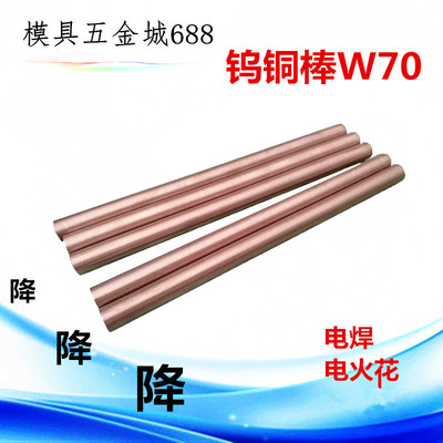 W70-Cu30钨铜棒 高压放电管电极 钨铜合金棒 碰焊点焊焊接电极