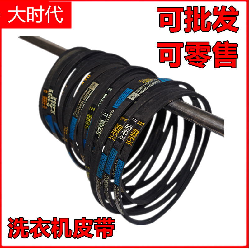 通用全自动洗衣机O型皮带半自动洗衣机配件电机传送带输送三角带