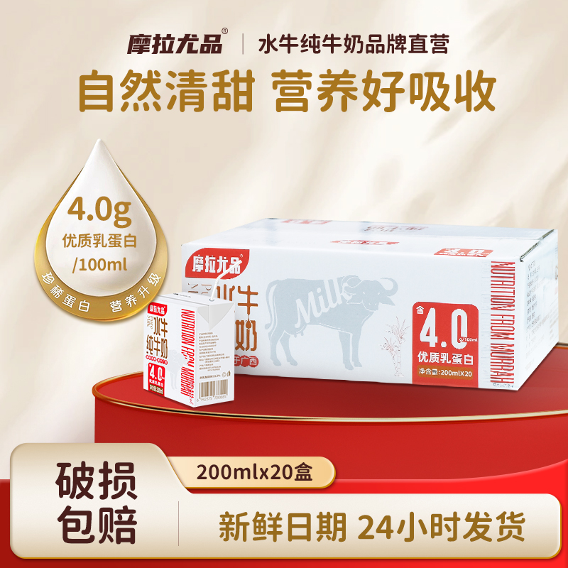 摩拉尤品4.0g蛋白水牛纯牛奶200ml*20盒学生儿童营养早餐水牛奶