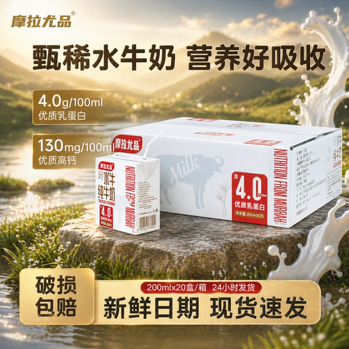 摩拉尤品4.0g蛋白水牛纯牛奶200ml*20盒学生儿童营养早餐水牛奶