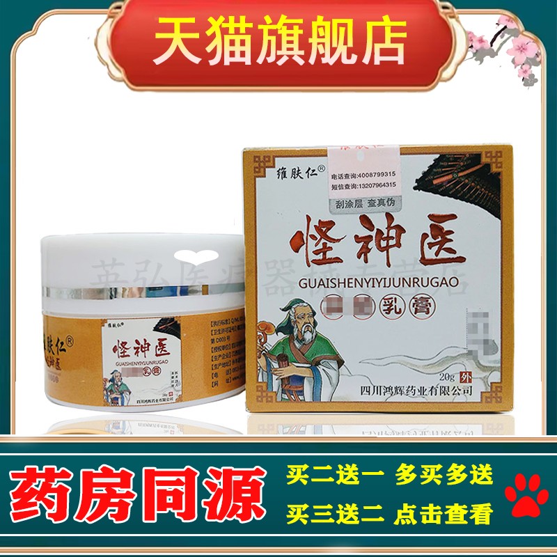 【3盒仅74/买5送4】正品 维肤仁怪神医乳膏20g/盒 皮肤外用