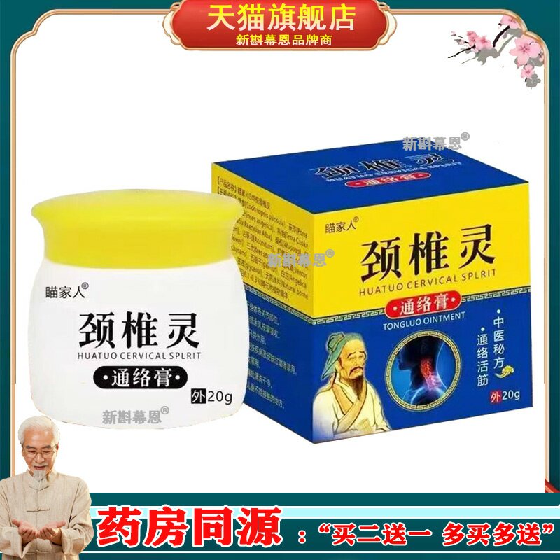 【买2送1/5送5】正品 瞄家人颈椎灵乳膏20g/盒