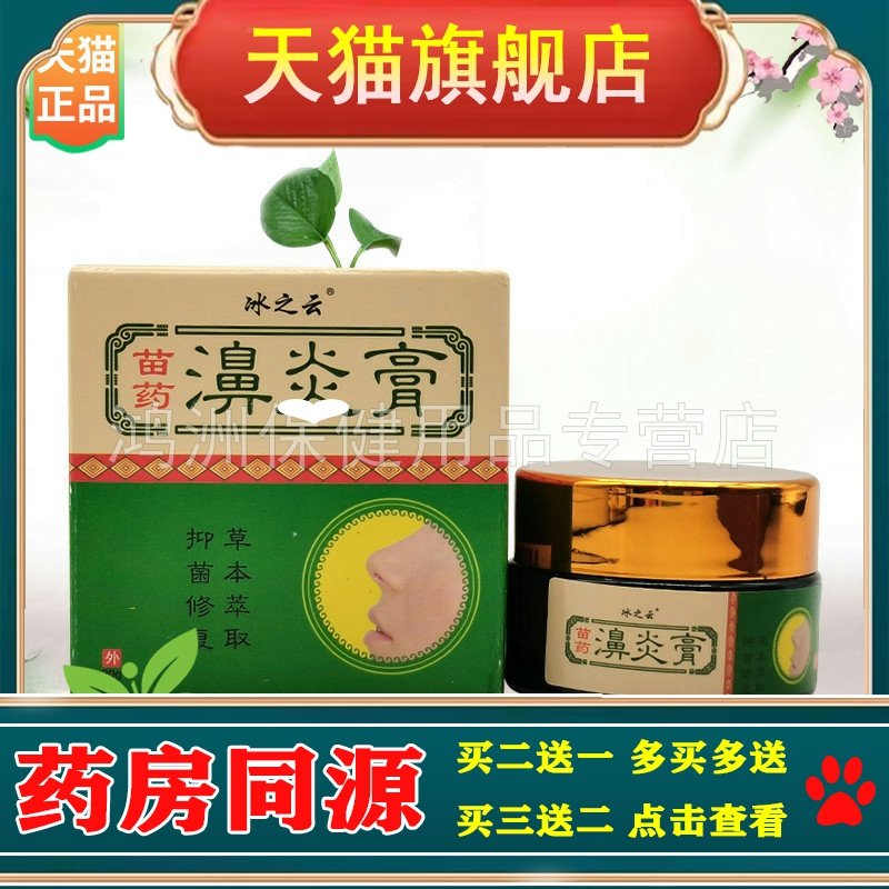 【3盒44元】冰之云苗药濞炎膏20g/盒