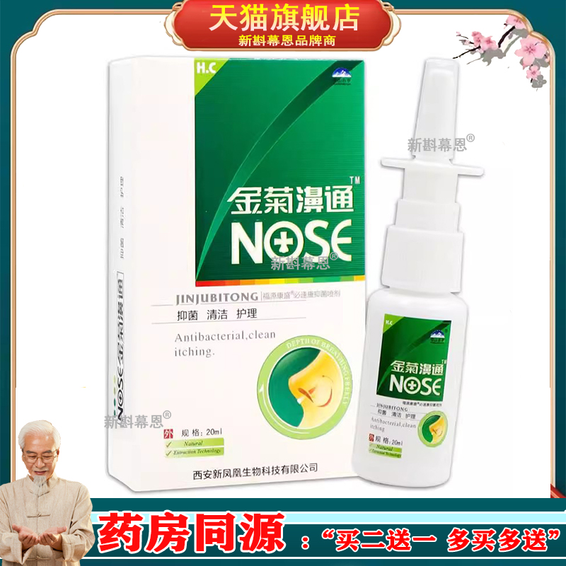 雪山百草金菊濞通抑菌喷剂【天猫正品】鼻舒爽濞速宁抑菌止痒喷剂