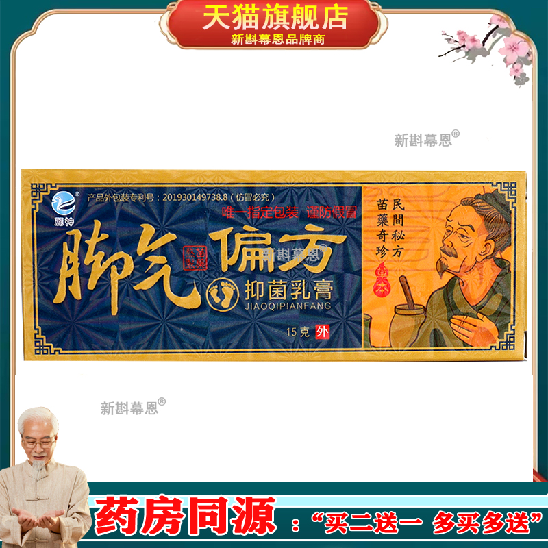 丽神脚气偏方抑菌乳膏15g苗药草本止痒软膏