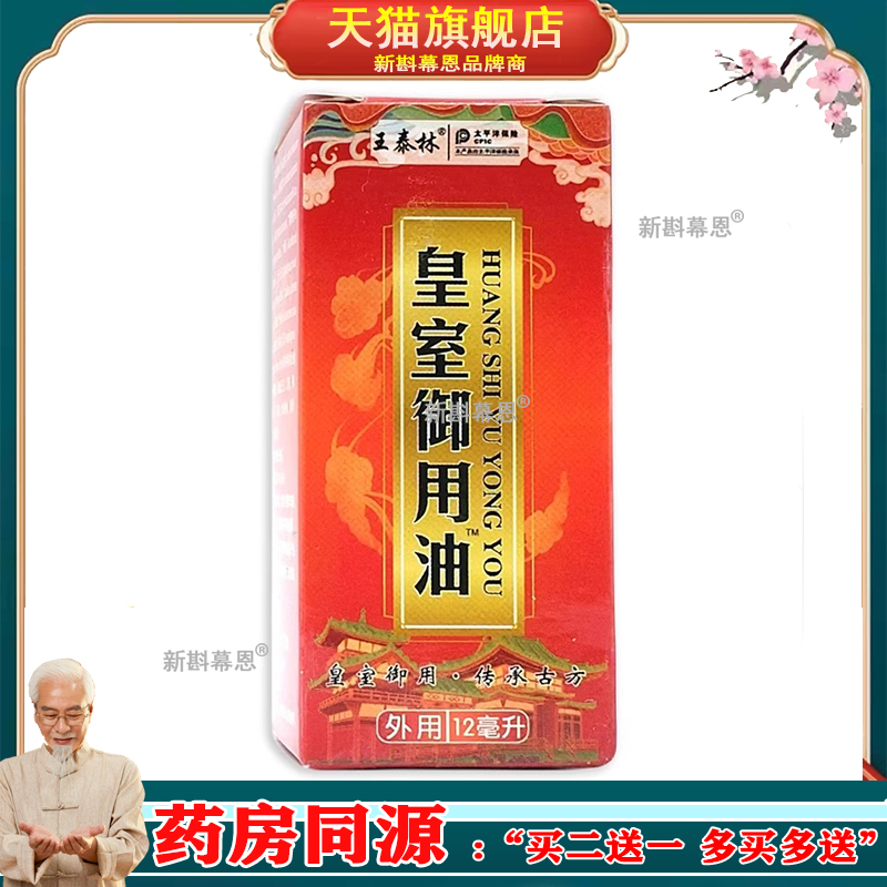 王泰林皇室御用油颈椎肩周腰椎腿膝关节不适