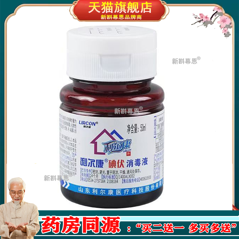 利尔康碘伏消毒液外用皮肤伤口护理消毒家用小瓶便携碘酒50
