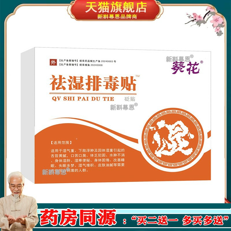 祛湿贴穴位贴去湿气重排毒贴体内湿寒礼医生膏药贴